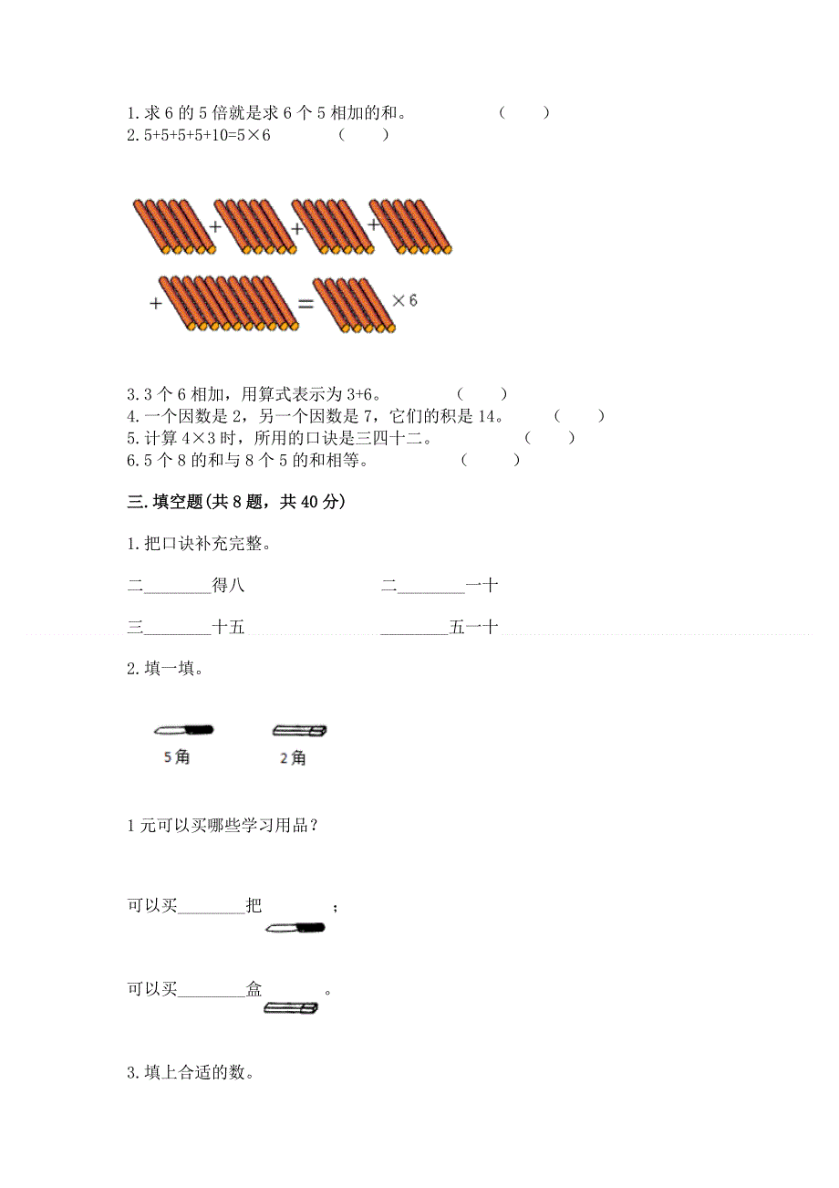 小学数学二年级《1--9的乘法》同步练习题精品【考点梳理】.docx_第2页