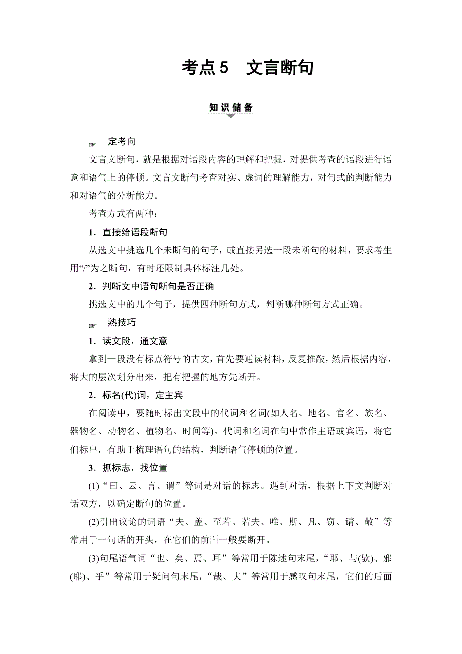 2018一轮浙江语文教案：第3部分 专题13 第2节 考点5 文言断句 WORD版含解析.doc_第1页