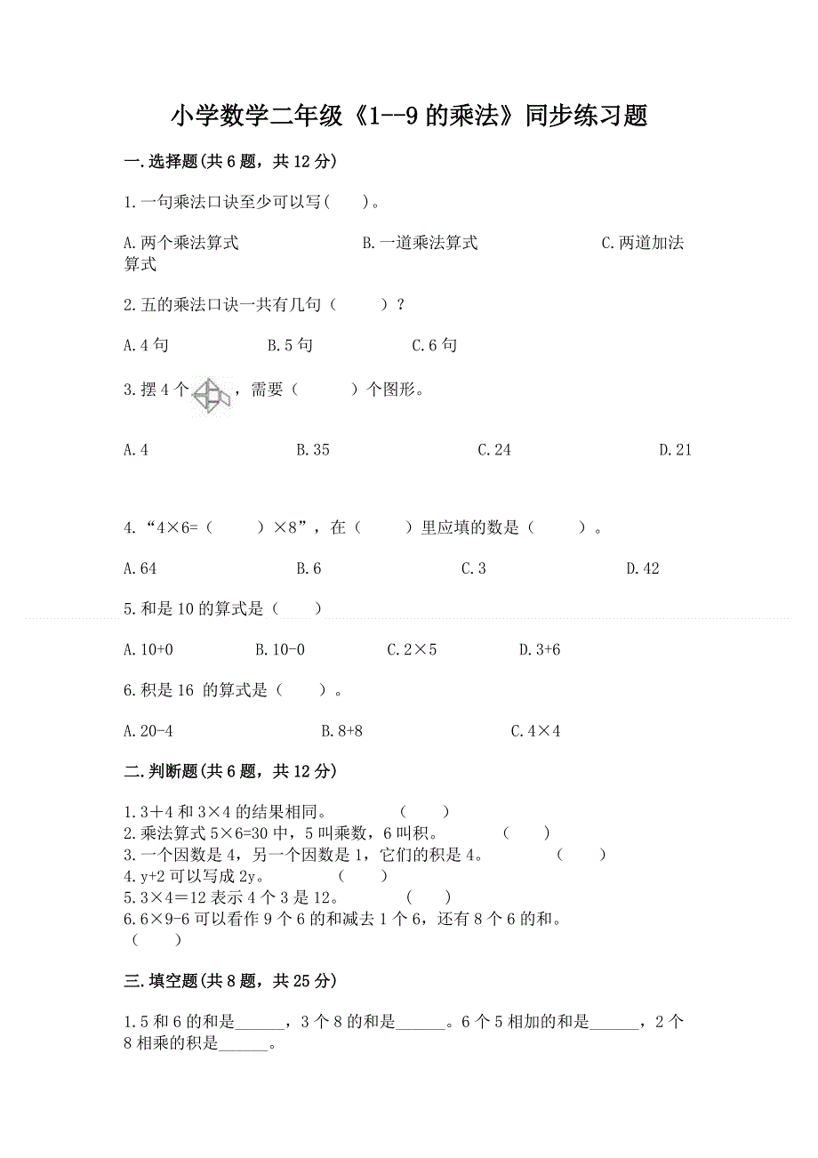 小学数学二年级《1--9的乘法》同步练习题精品【全国通用】.docx_第1页