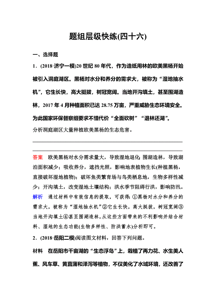 2020中图版高考地理总复习作业46自然资源的利用与生态环境保护 WORD版含解析.doc_第1页