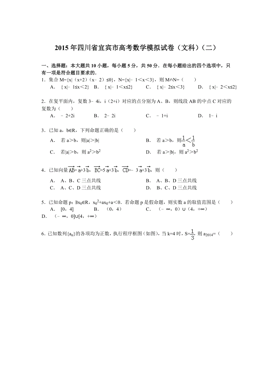 2015年四川省宜宾市高考数学模拟试卷（文科）（二） WORD版含解析.doc_第1页