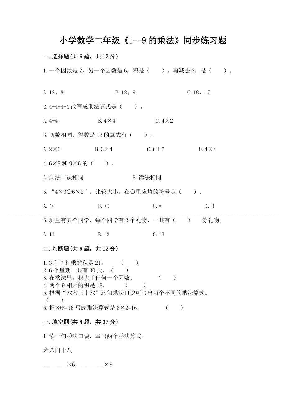 小学数学二年级《1--9的乘法》同步练习题精品【典型题】.docx_第1页