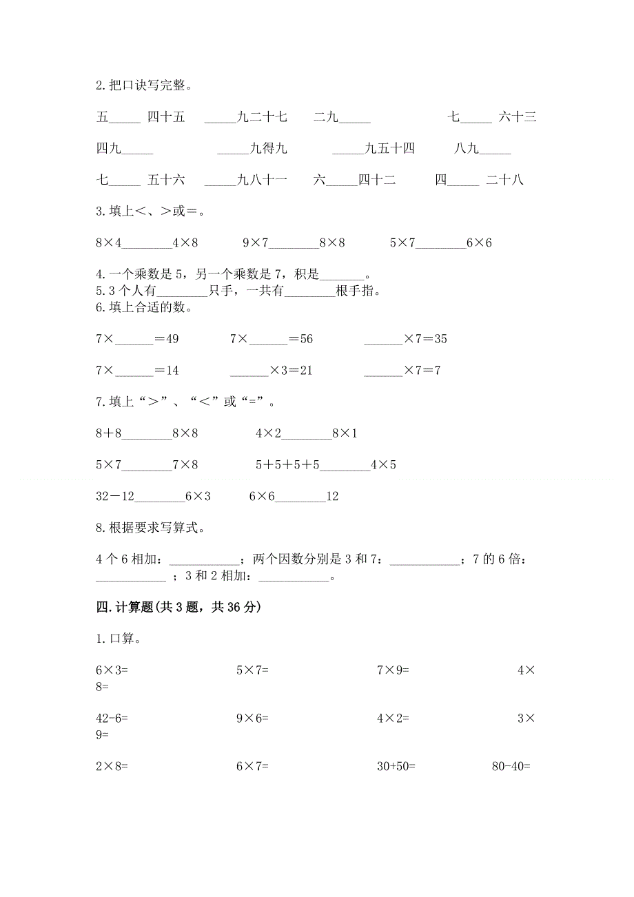 小学数学二年级《1--9的乘法》同步练习题精品【典型题】.docx_第2页