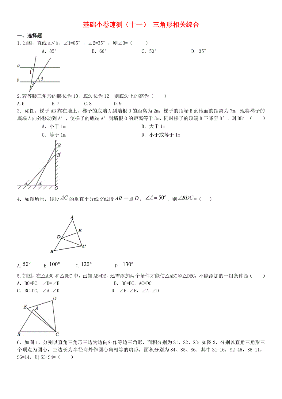 2020中考数学复习方案 基础小卷速测（十一）三角形相关综合.doc_第1页