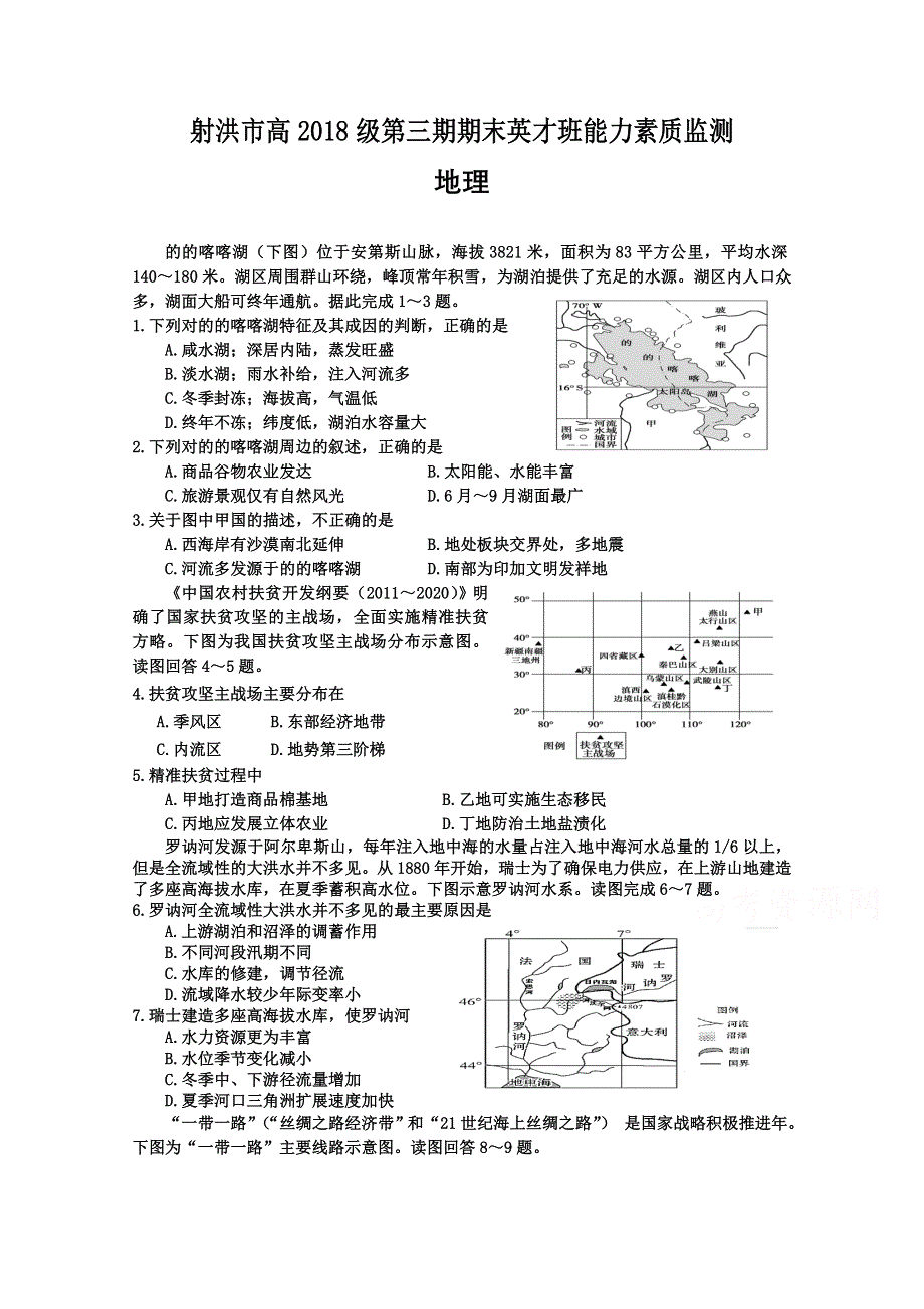 四川省射洪市2019—2020学年高二上期期末英才班能力素质监测地理试题 WORD版含答案.doc_第1页