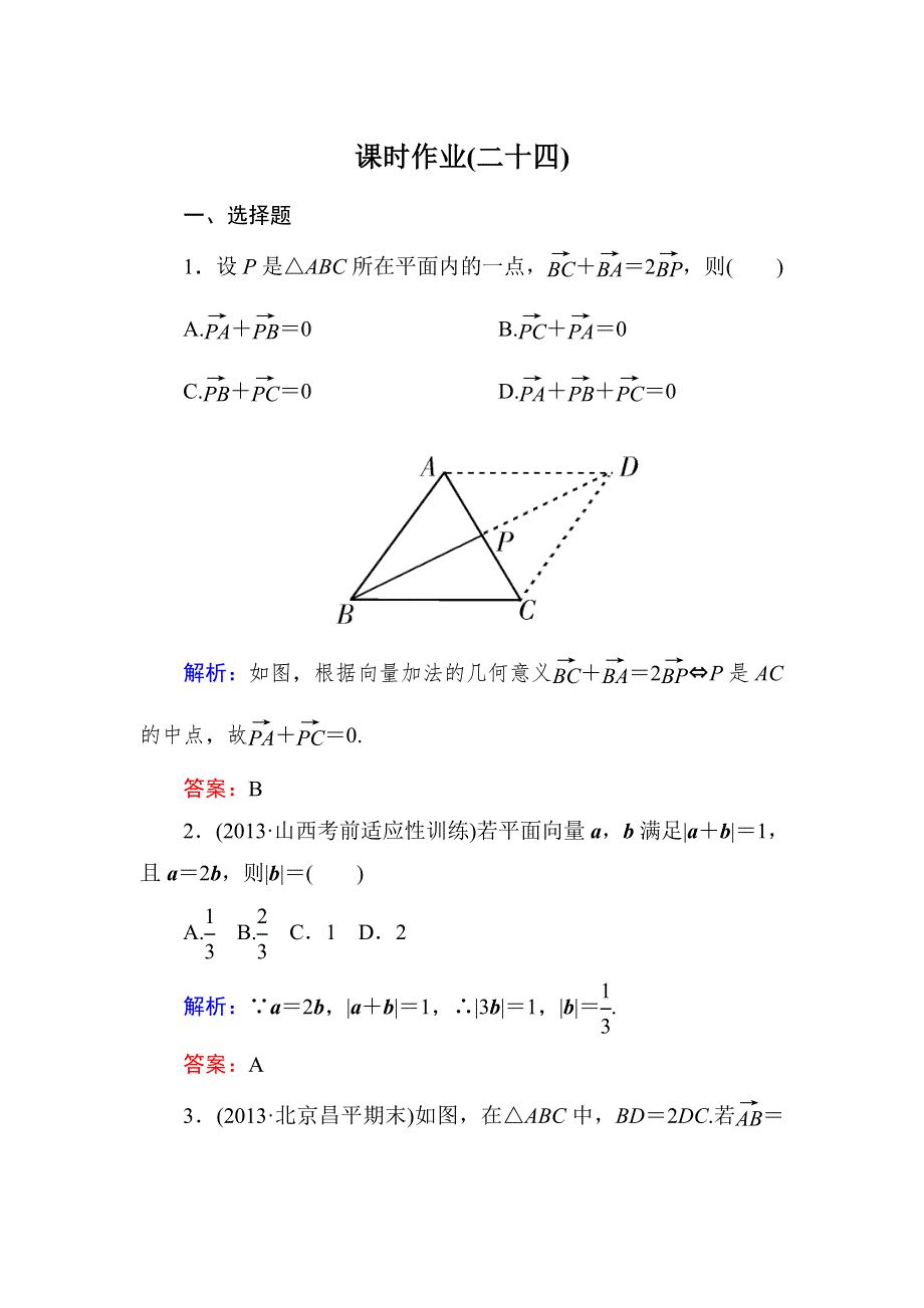 《与名师对话》2015新课标A版数学文一轮复习课时作业：4-1.doc_第1页