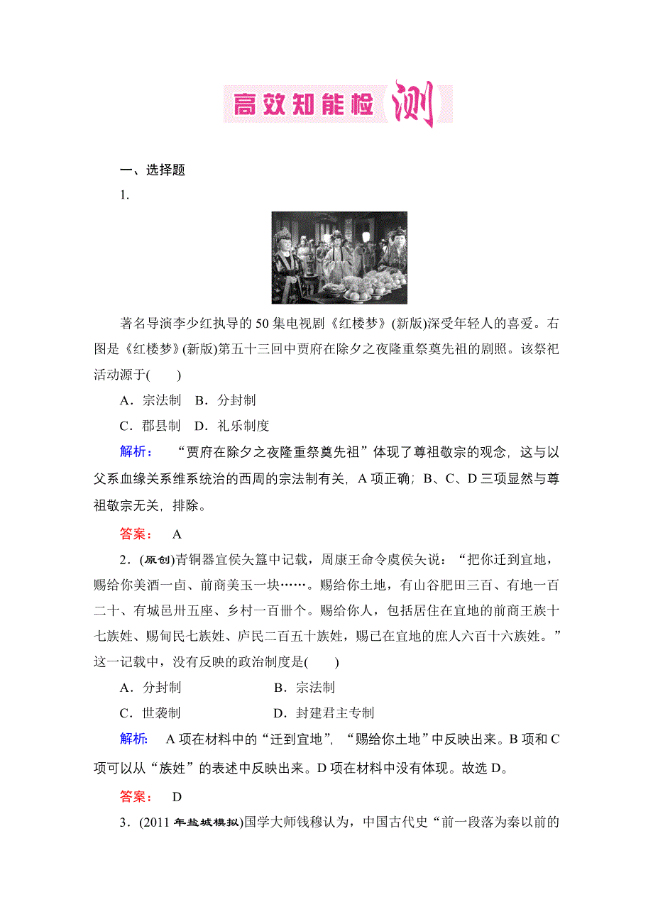 优化探究2012年高考第二轮复习资料 历史 高效知能检测1.doc_第1页