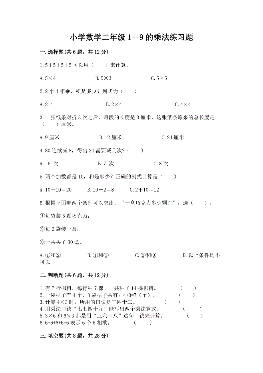 小学数学二年级1--9的乘法练习题带答案（满分必刷）.docx_第1页