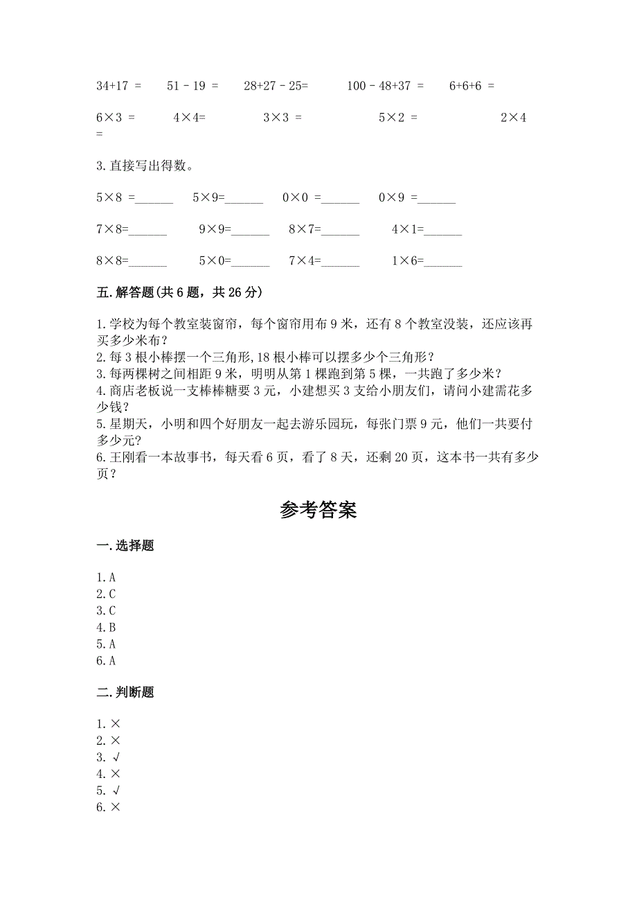 小学数学二年级1--9的乘法练习题带答案（满分必刷）.docx_第3页