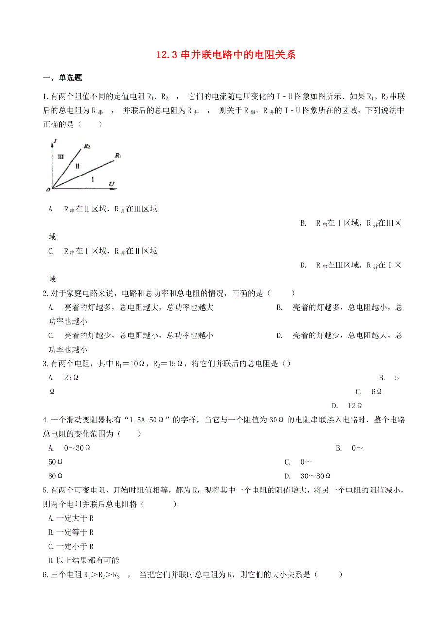 九年级物理全册 12.3串并联电路中的电阻关系习题1（新版）北师大版.doc_第1页