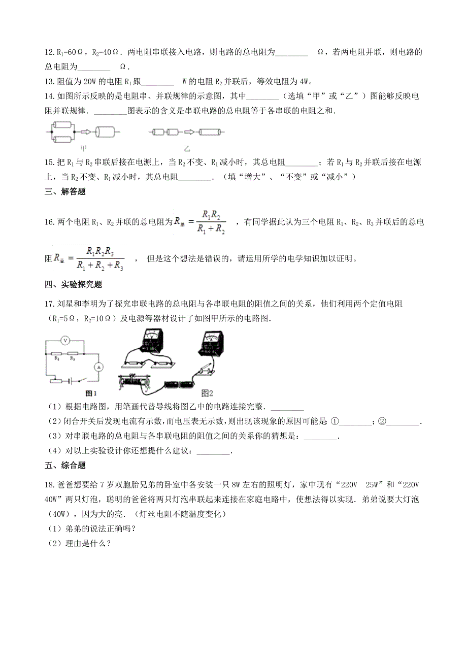 九年级物理全册 12.3串并联电路中的电阻关系习题1（新版）北师大版.doc_第3页