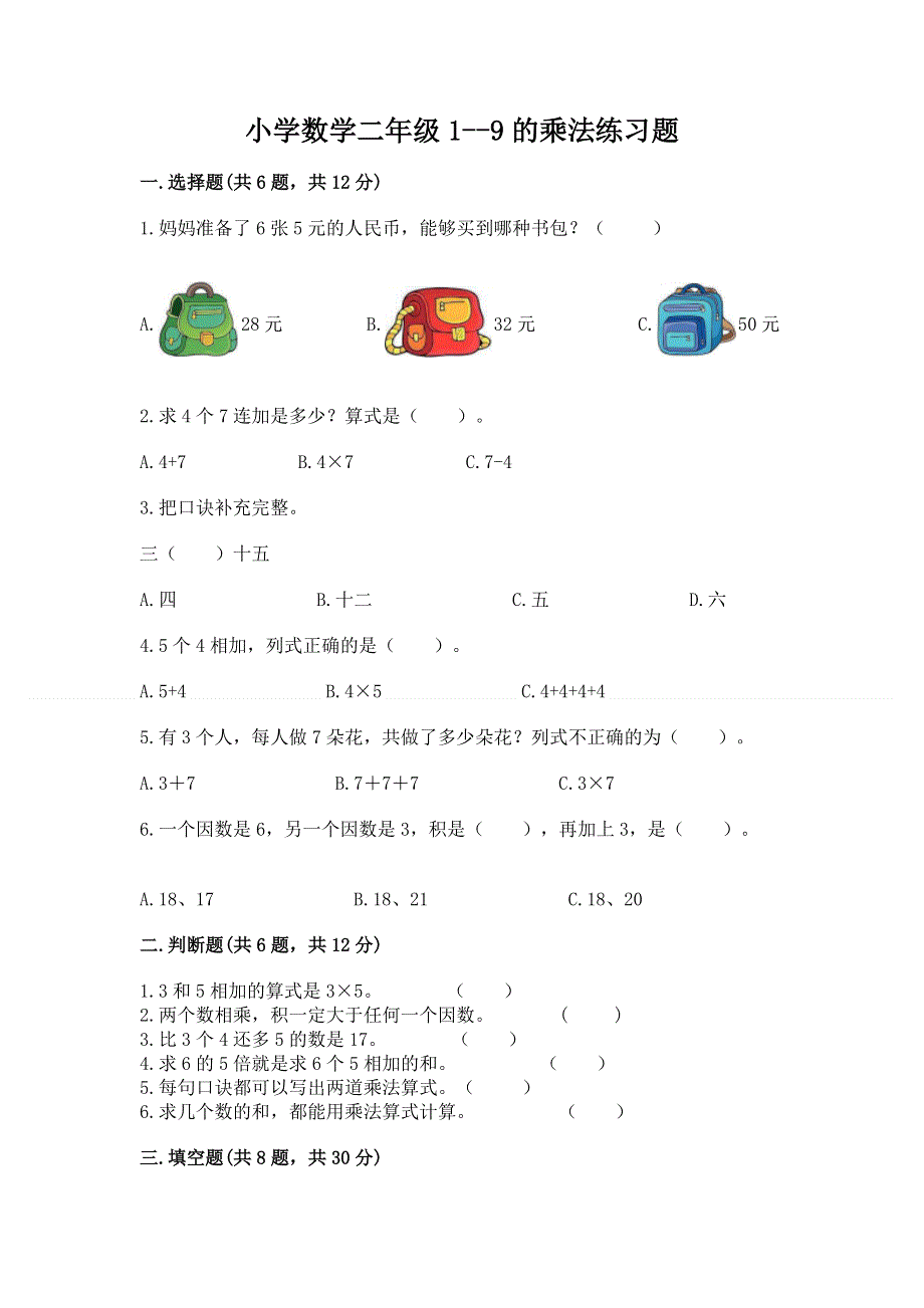 小学数学二年级1--9的乘法练习题精品（典优）.docx_第1页