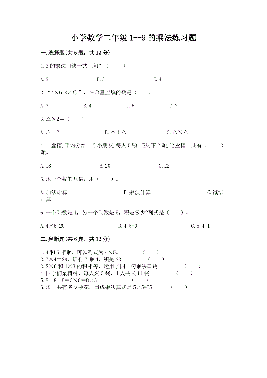 小学数学二年级1--9的乘法练习题含答案（新）.docx_第1页