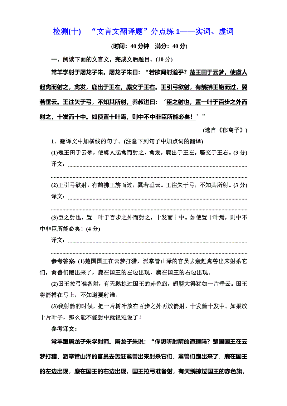 《三维设计》2017届高三语文第一轮复习真题讲解 专题十 文言文阅读 检测（十） 文言文翻译题 分点练1——实词 虚词.doc_第1页