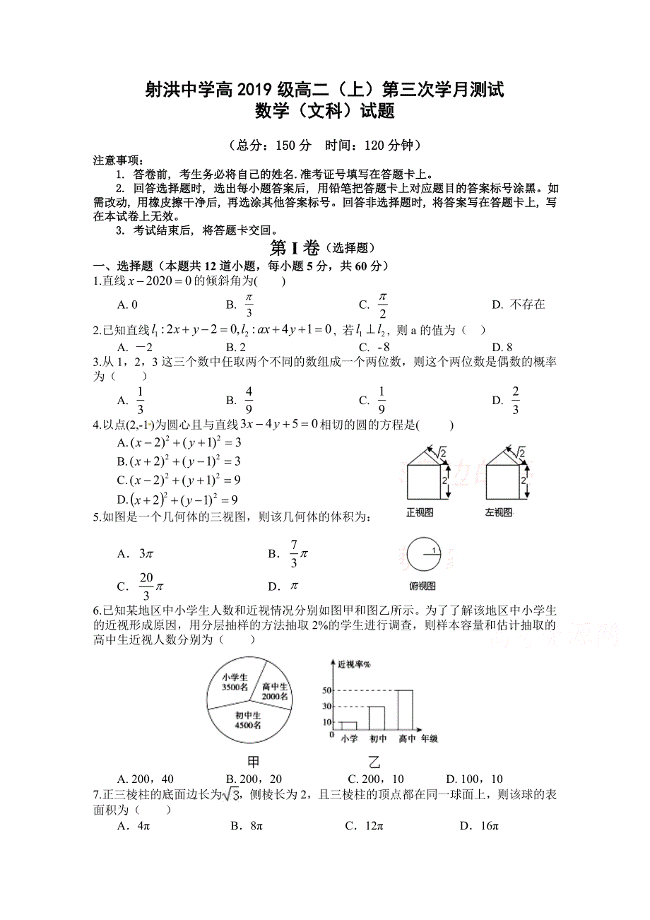 四川省射洪中学校2020-2021学年高二上学期第三次月考数学（文）试题 WORD版缺答案.doc_第1页