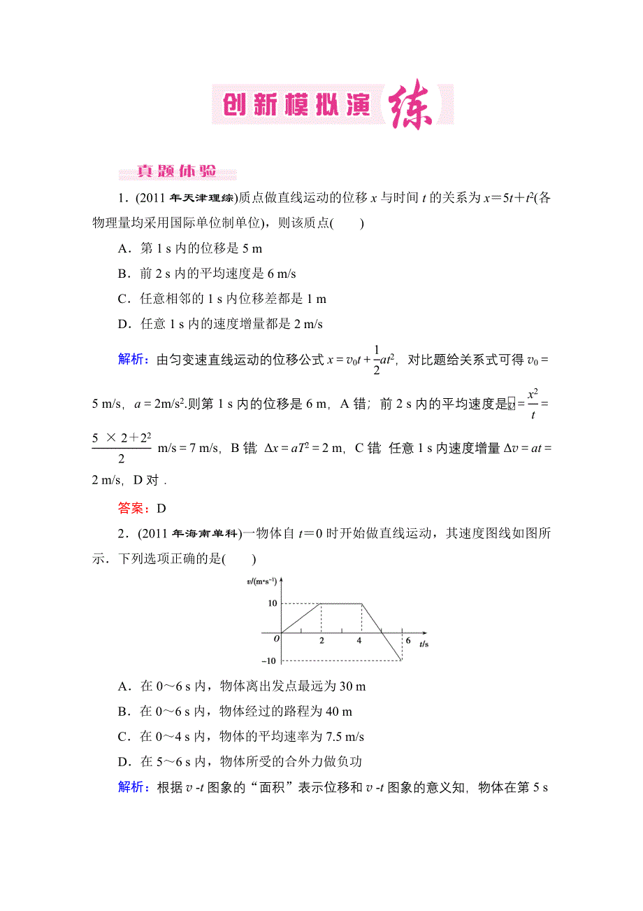 优化探究2012年高考第二轮复习资料 物理 专题1 力与直线运动 创新模拟演练1.doc_第1页