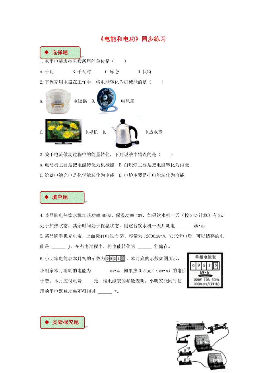 九年级物理全册 13.1 电能和电功习题5（新版）北师大版.doc_第1页