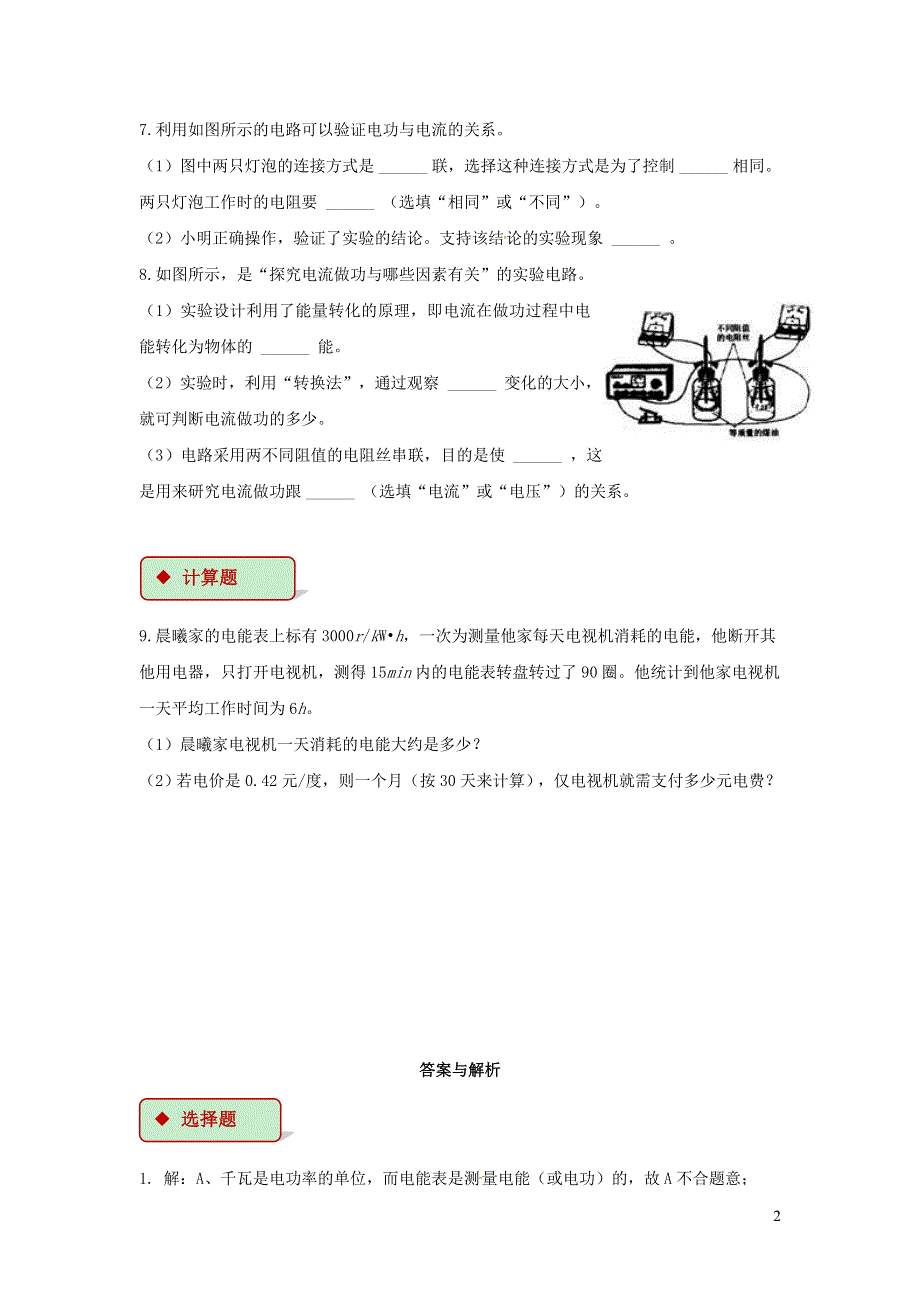 九年级物理全册 13.1 电能和电功习题5（新版）北师大版.doc_第2页