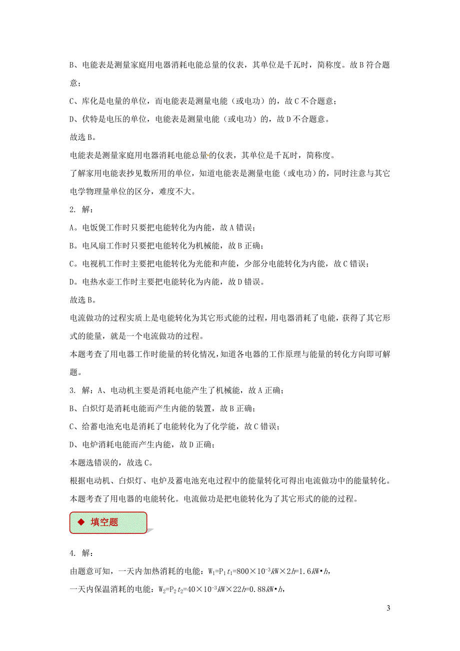 九年级物理全册 13.1 电能和电功习题5（新版）北师大版.doc_第3页