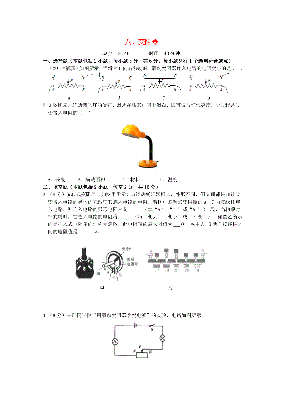 九年级物理全册 11.8变阻器习题1（新版）北师大版.doc_第1页