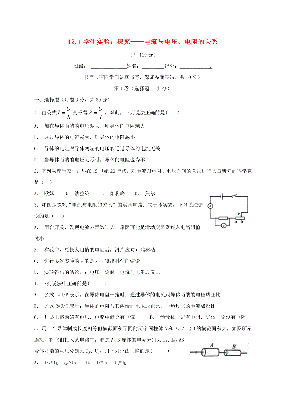 九年级物理全册 12.1 学生实验 探究—电流与电压、电阻的关系习题4（新版）北师大版.doc_第1页