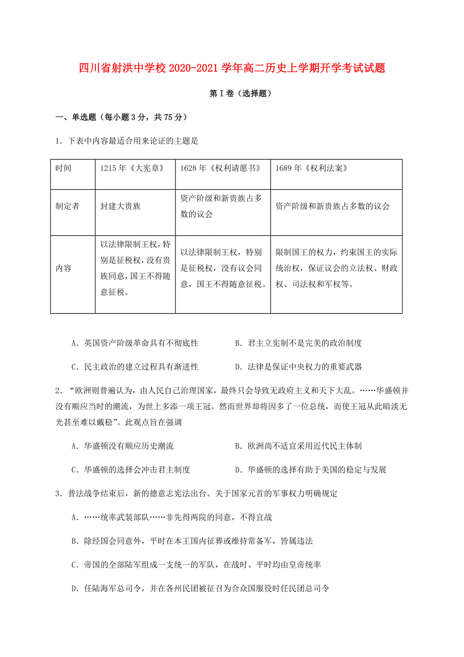 四川省射洪中学校2020-2021学年高二历史上学期开学考试试题.doc_第1页