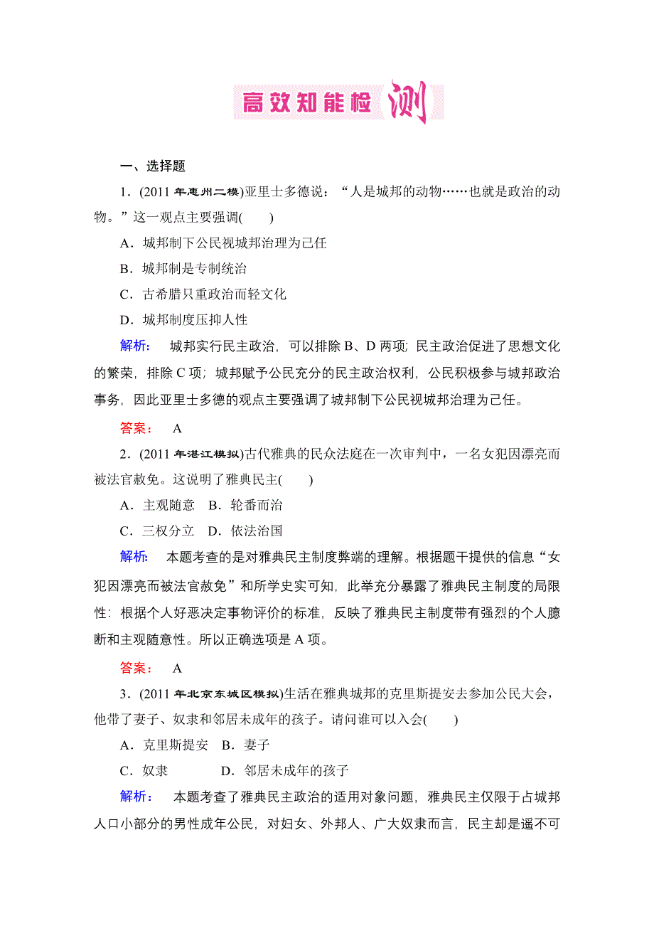 优化探究2012年高考第二轮复习资料 历史 高效知能检测4.doc_第1页