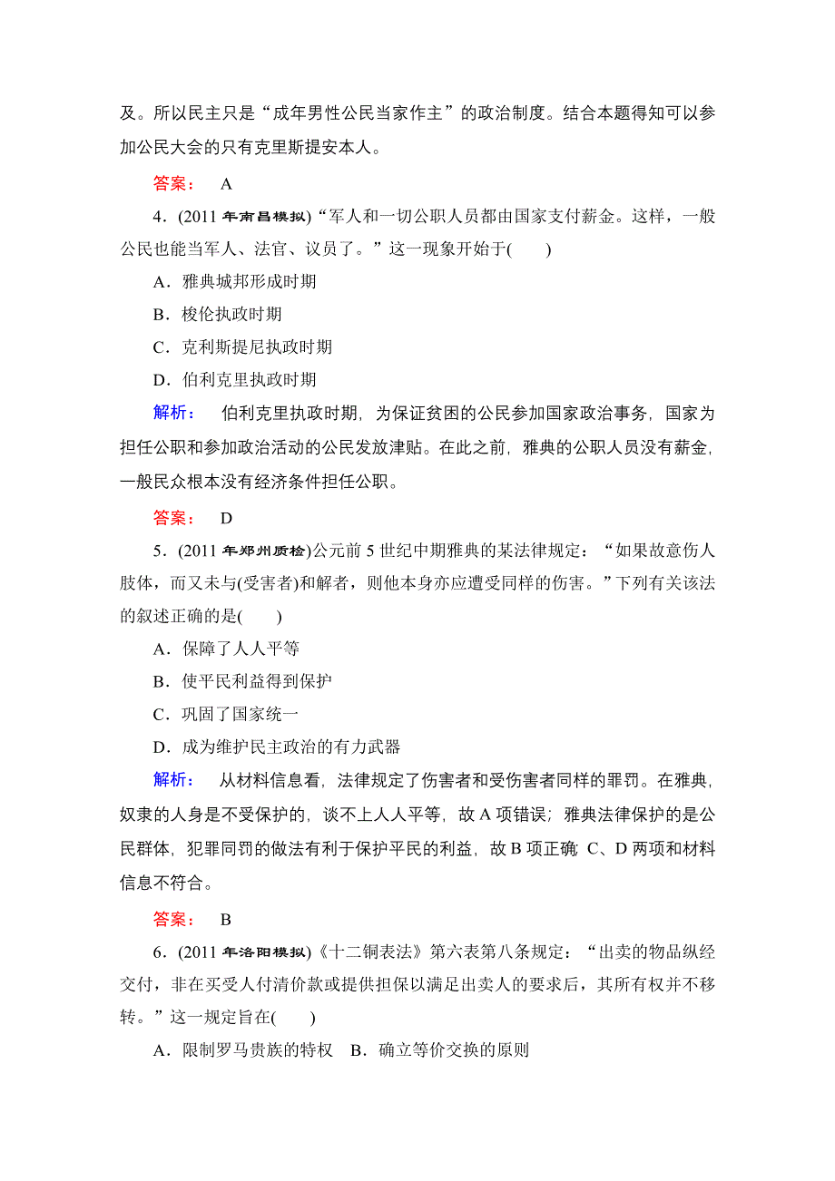 优化探究2012年高考第二轮复习资料 历史 高效知能检测4.doc_第2页