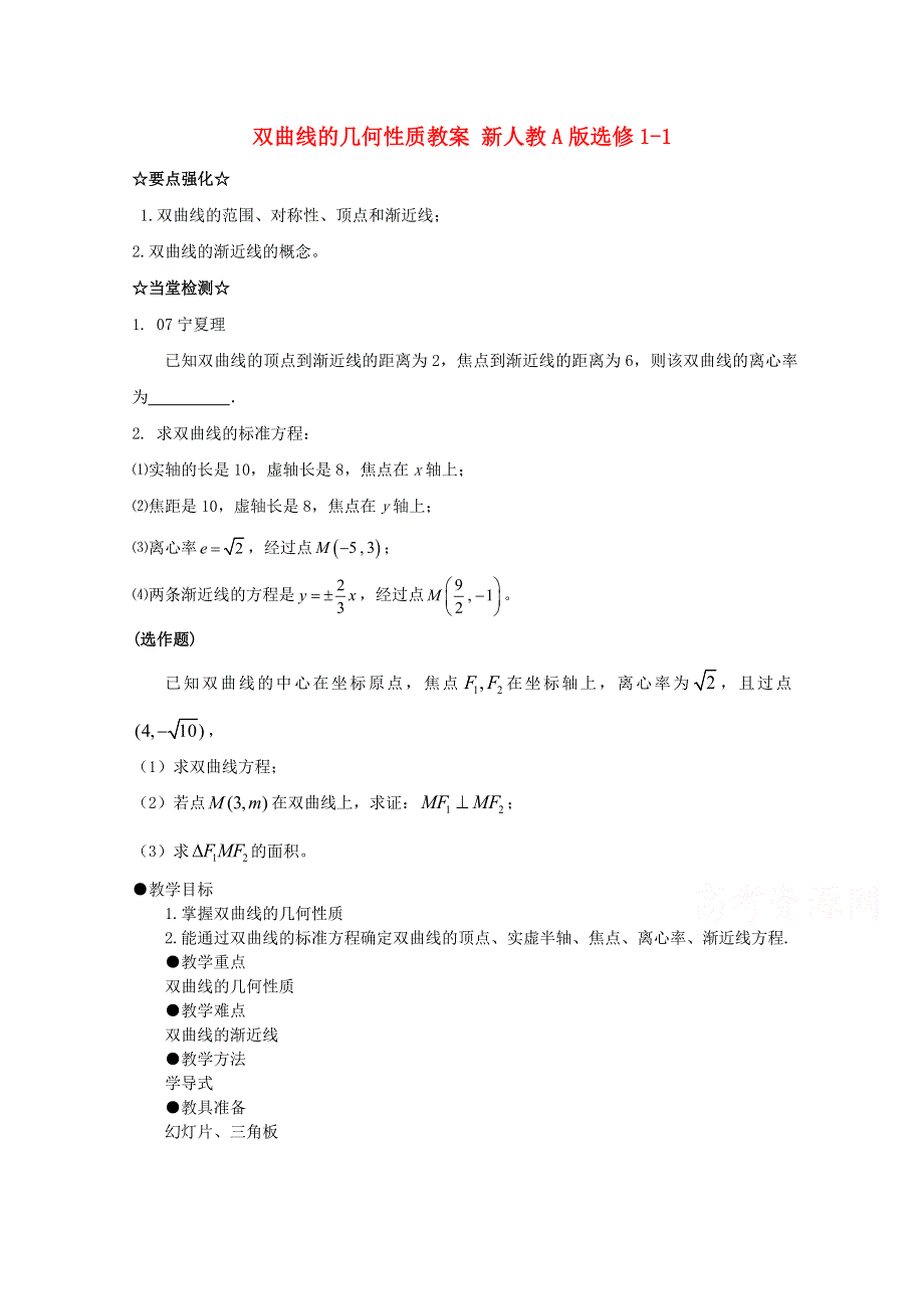 2015一轮复习课时精品提升作业卷之双曲线的几何性质教案WORD版含答案.doc_第1页