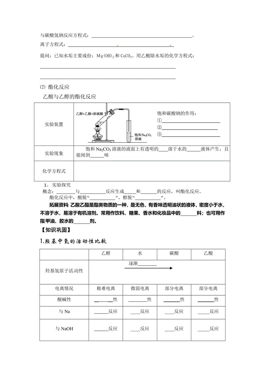 《名校推荐》河北省正定中学2015-2016学年高一化学（人教版）必修二学案：3.3 乙酸.doc_第2页