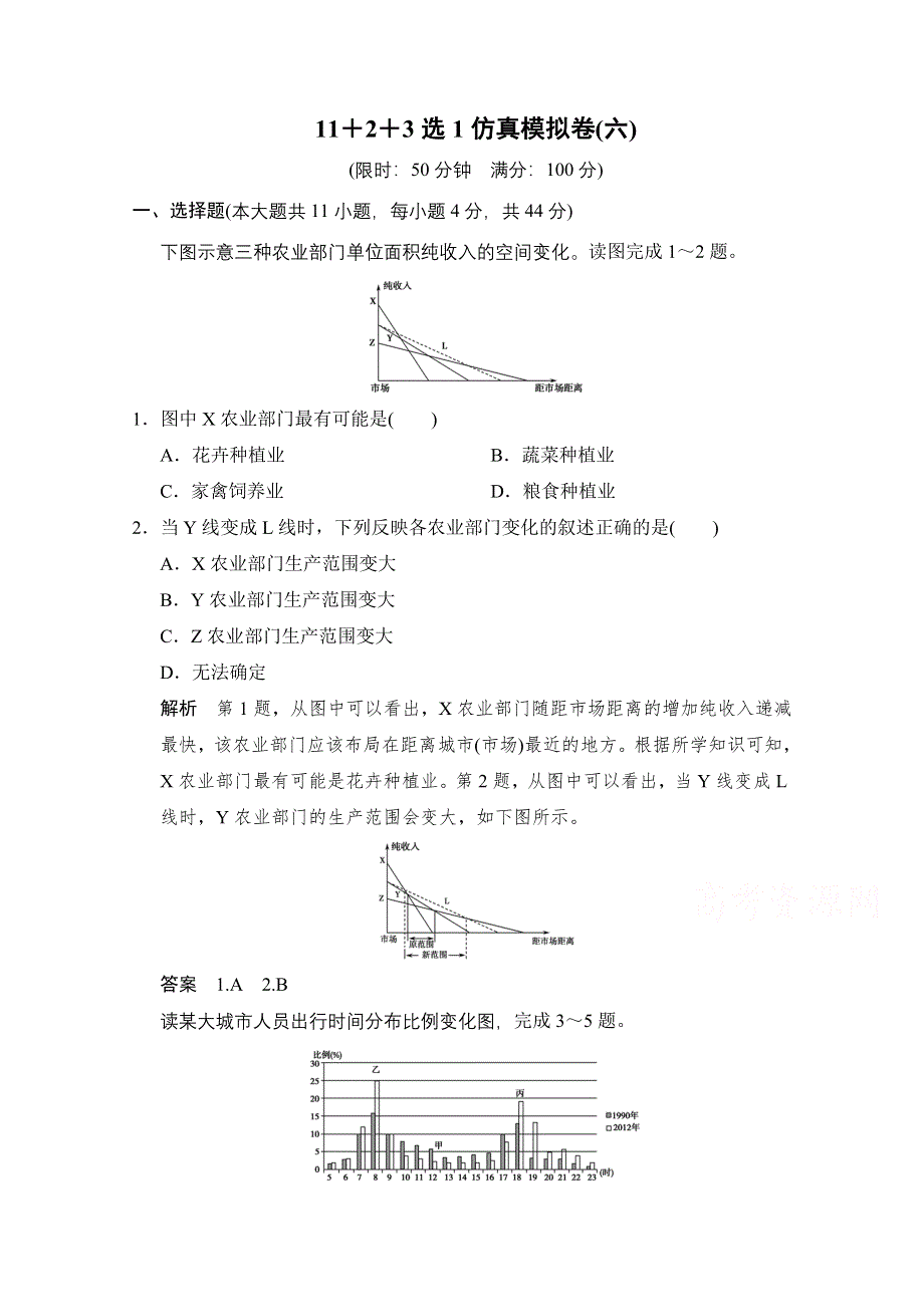 《创新设计》2015年地理人教版高三二轮复习 11＋2＋3选1仿真模拟卷(六).doc_第1页