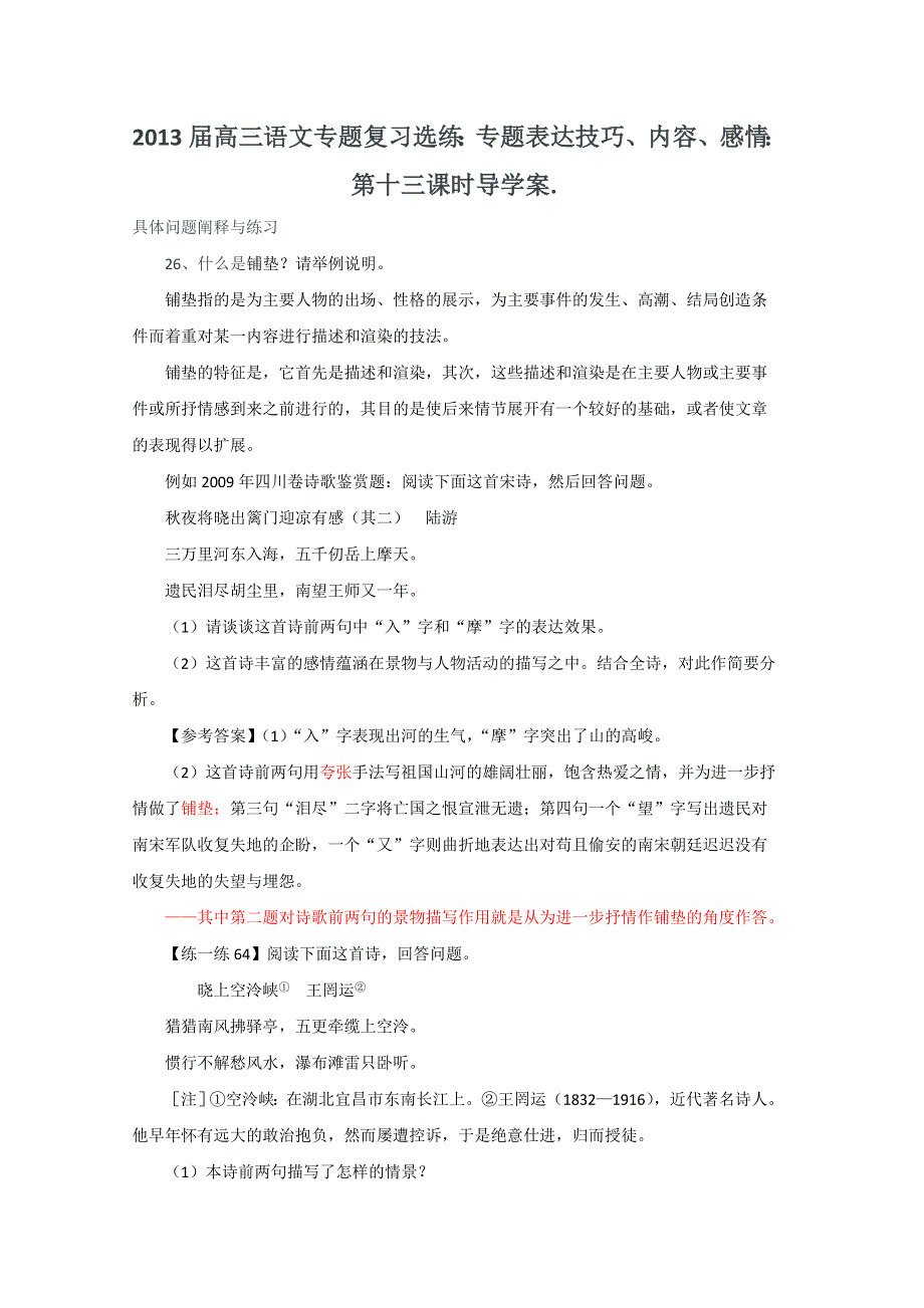 2013届高三语文专题复习选练：专题表达技巧、内容、感情：第十三课时导学案.doc_第1页