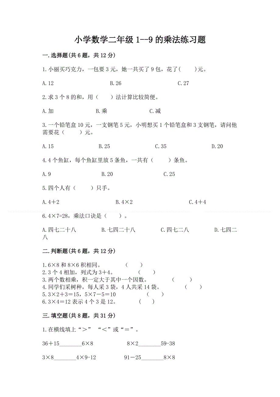 小学数学二年级1--9的乘法练习题精品（b卷）.docx_第1页