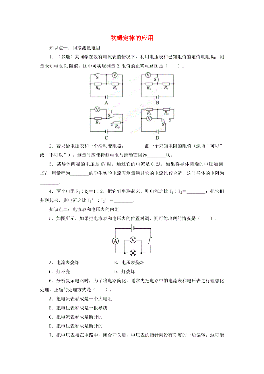 九年级物理全册 12.4欧姆定律的应用习题（新版）北师大版.doc_第1页