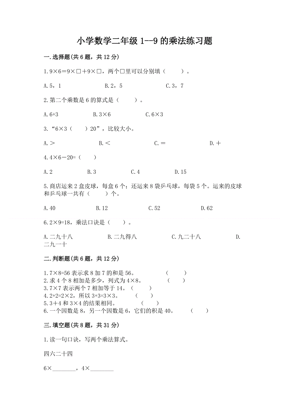 小学数学二年级1--9的乘法练习题精品【典型题】.docx_第1页