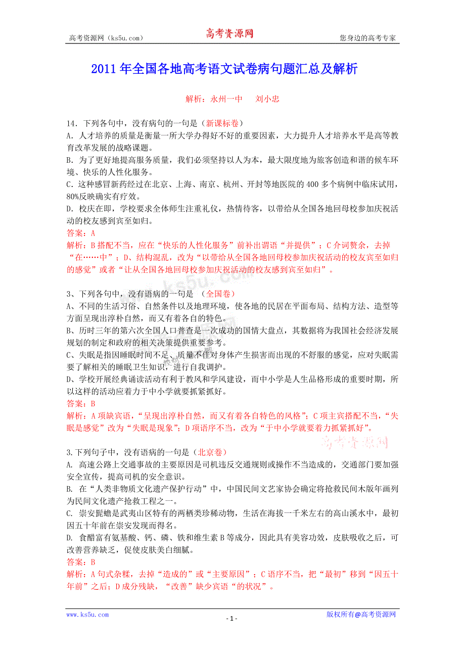 2011年高考语文分类汇编之病句解析类.doc_第1页