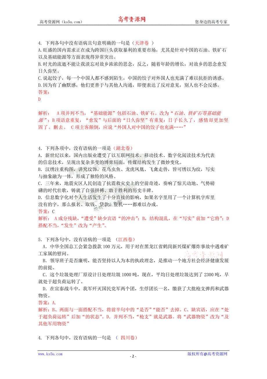 2011年高考语文分类汇编之病句解析类.doc_第2页