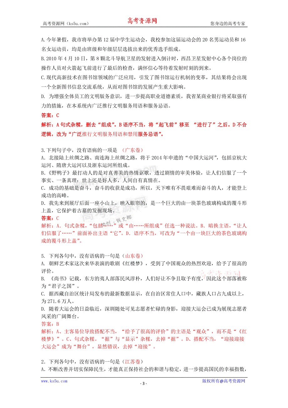 2011年高考语文分类汇编之病句解析类.doc_第3页