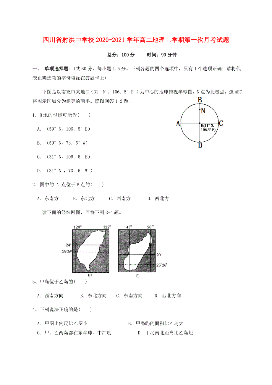 四川省射洪中学校2020-2021学年高二地理上学期第一次月考试题.doc_第1页