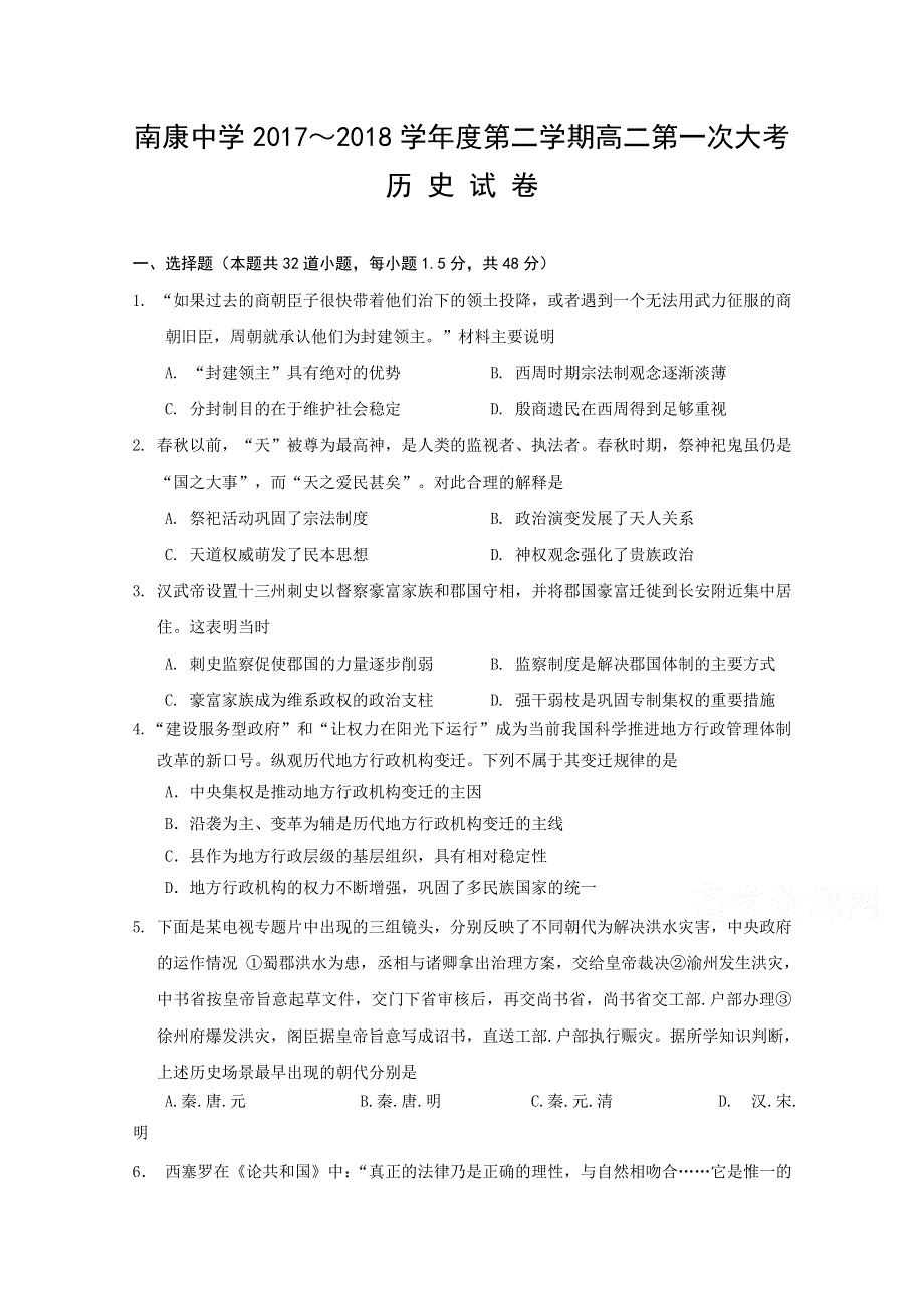 江西省南康中学2017-2018学年高二下学期第一次月考历史试题 WORD版含答案.doc_第1页