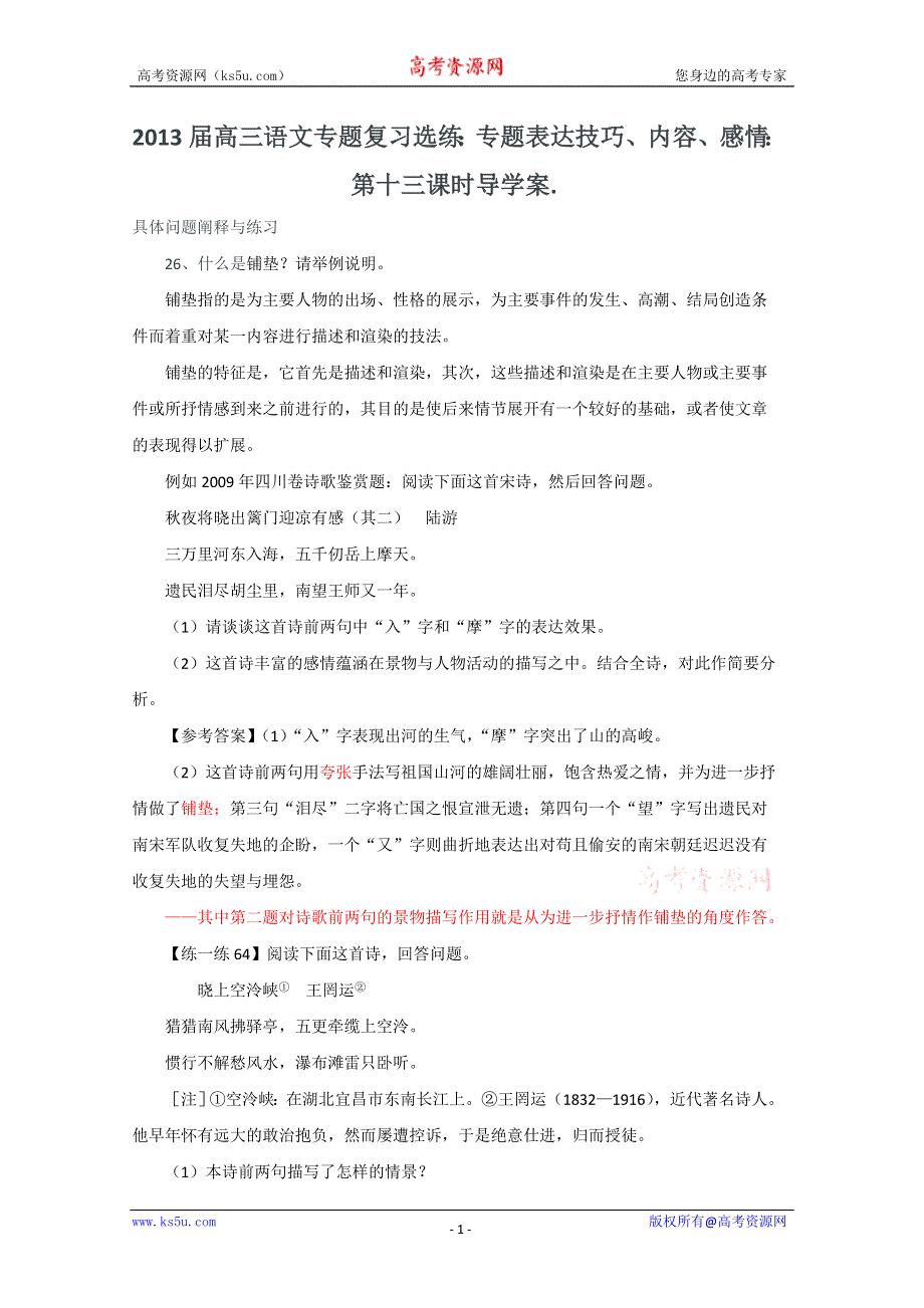 2013届高三语文专题复习选练：专题表达技巧、内容、感情：第十三课时导学案...doc_第1页