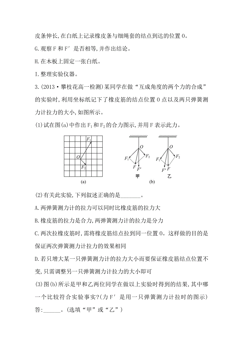 2015一轮复习课时精品提升作业卷之实验验证力的平行四边形定则WORD版含答案.doc_第2页