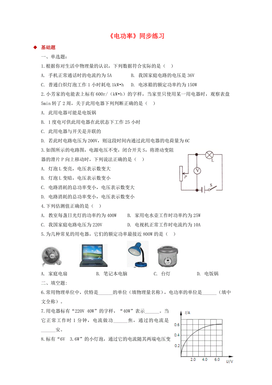 九年级物理全册 13.2电功率习题5（新版）北师大版.doc_第1页