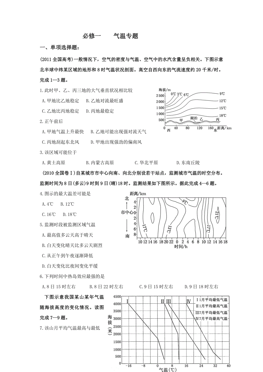 《名校推荐》河北省张家口市第一中学高三地理一轮复习作业8 气温专题 WORD版含答案.doc_第1页