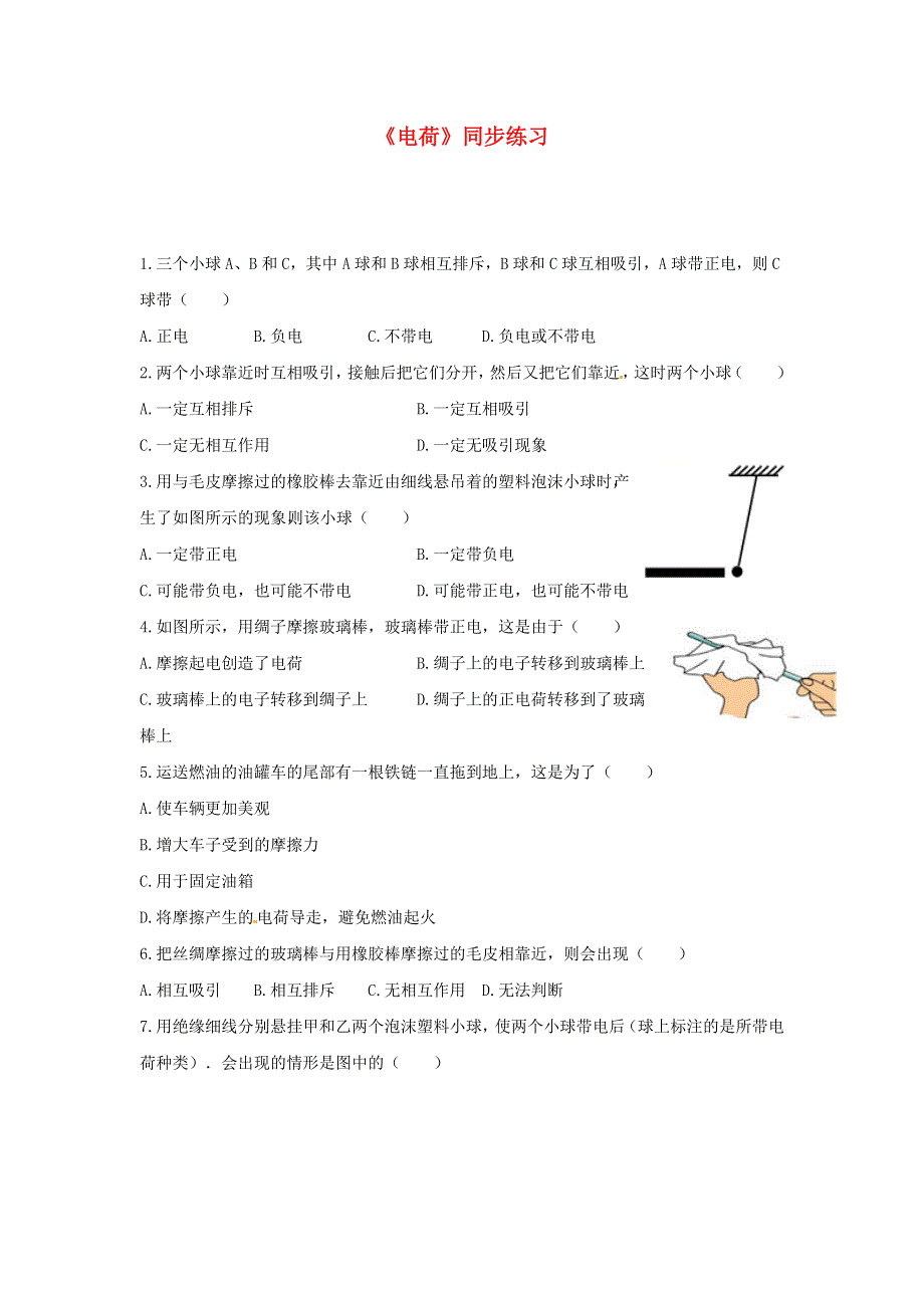 九年级物理全册 11.3电荷同步测试3（新版）北师大版.doc_第1页