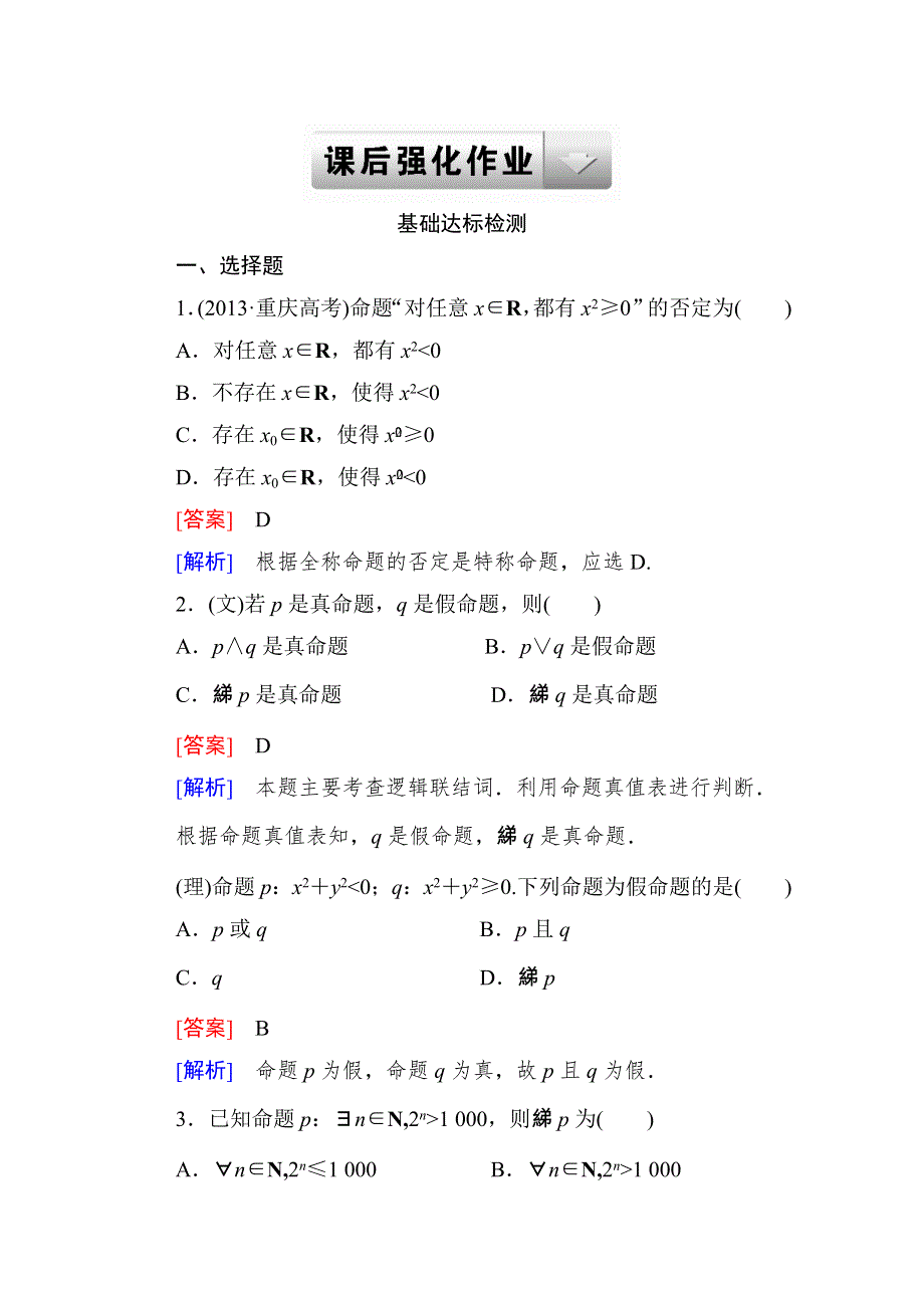 2015一轮课后强化作业（北师大版）：第一章 集合与常用逻辑用语1-3 WORD版含解析.doc_第1页