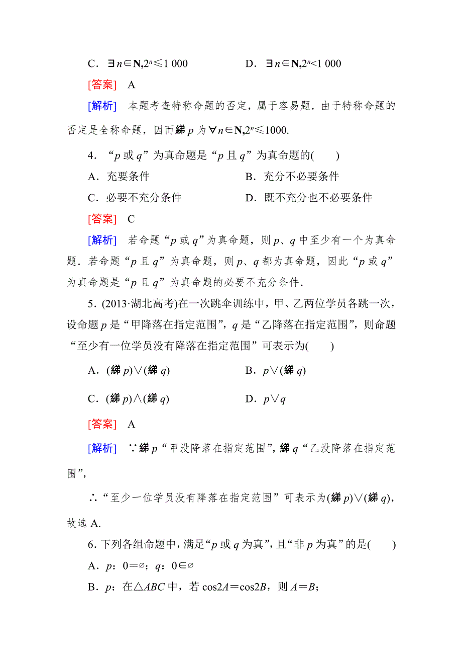 2015一轮课后强化作业（北师大版）：第一章 集合与常用逻辑用语1-3 WORD版含解析.doc_第2页