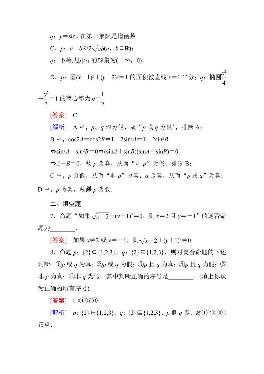 2015一轮课后强化作业（北师大版）：第一章 集合与常用逻辑用语1-3 WORD版含解析.doc_第3页