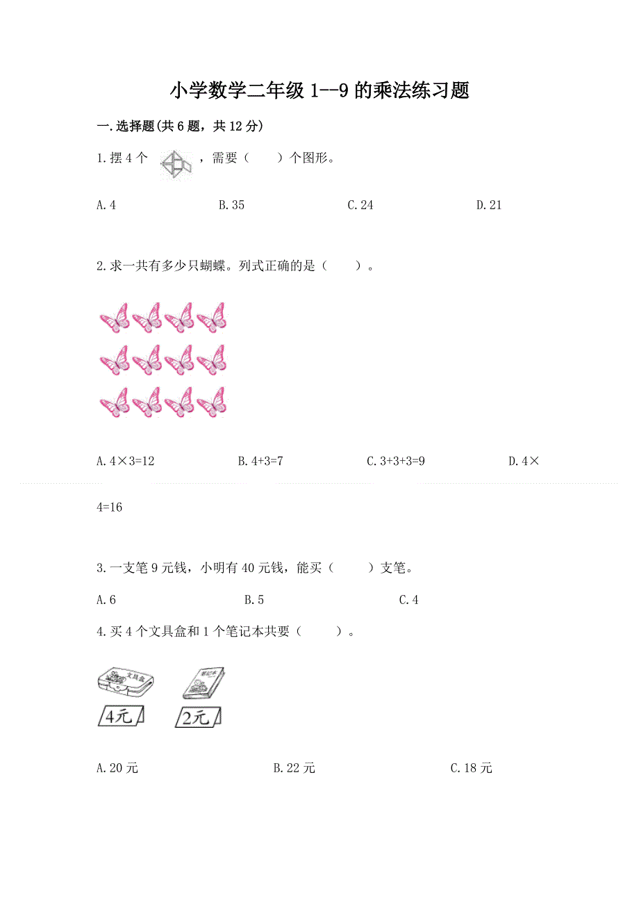 小学数学二年级1--9的乘法练习题精品（a卷）.docx_第1页