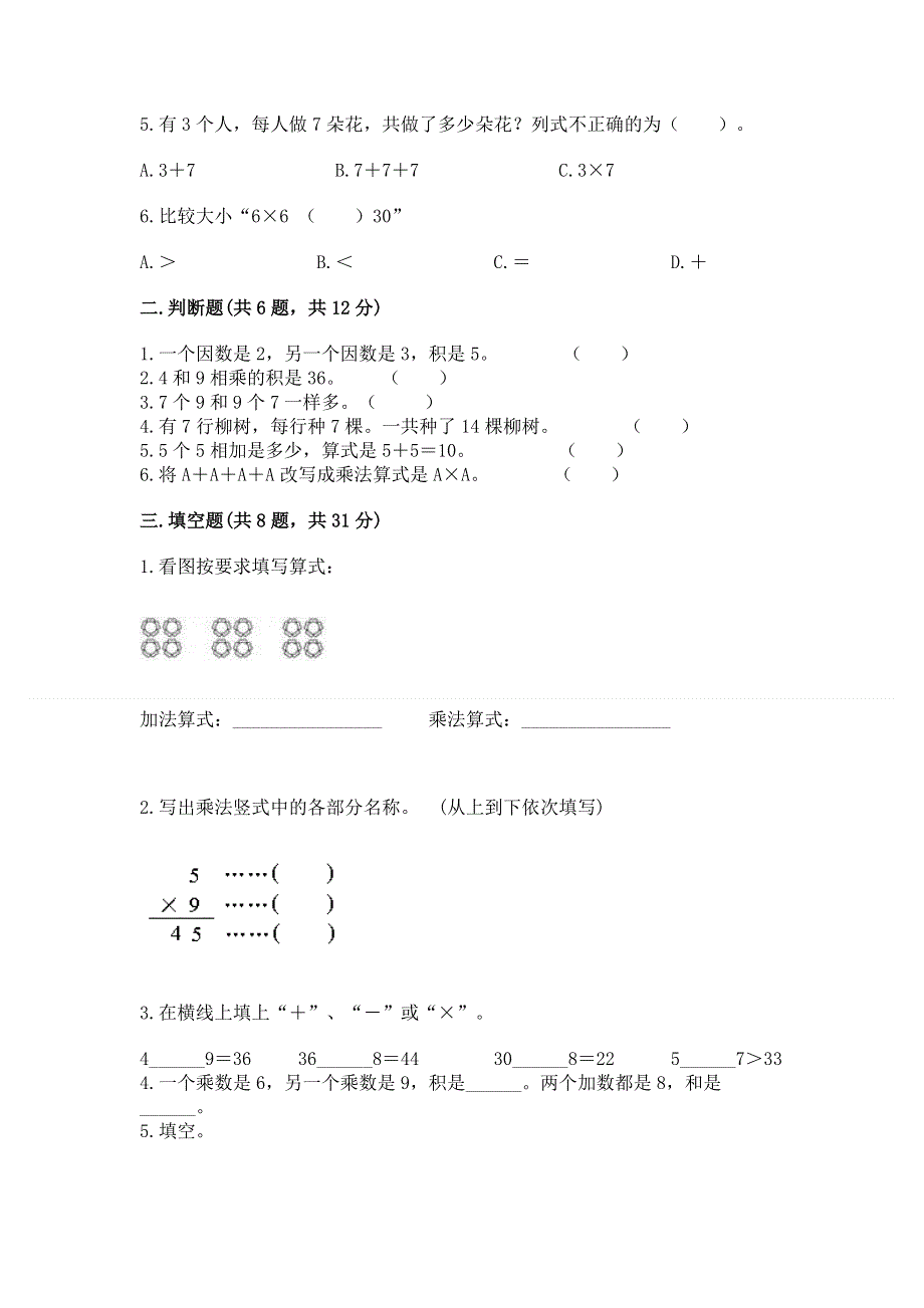 小学数学二年级1--9的乘法练习题精品（a卷）.docx_第2页